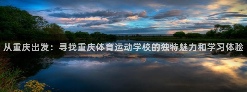 海南尊龙官网下载发展怎么样:从重庆出发:寻找重庆体育运动学校