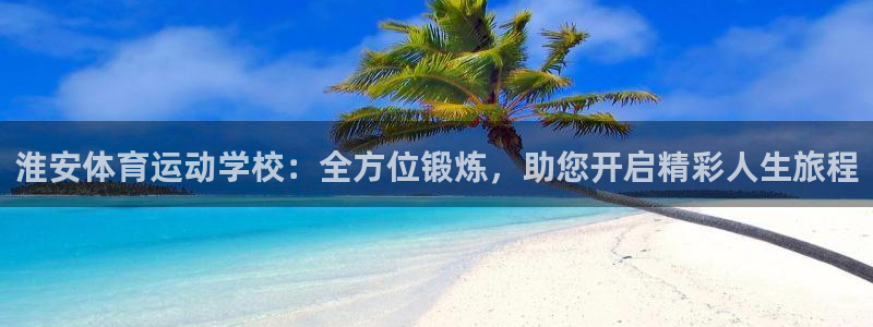尊龙官方正版app娱乐是那个系列的台子:淮安体育运动学校:全