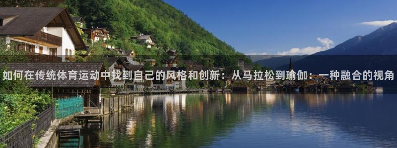 尊龙官网下载注册:如何在传统体育运动中找到自己的风格和创新: